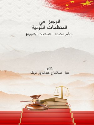 cover image of الوجيز في المنظمات الدولية